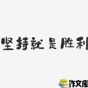 坚持就是胜利