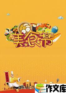 令人开心的美食节