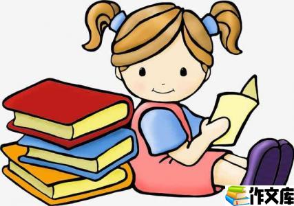 读书带给我的改变