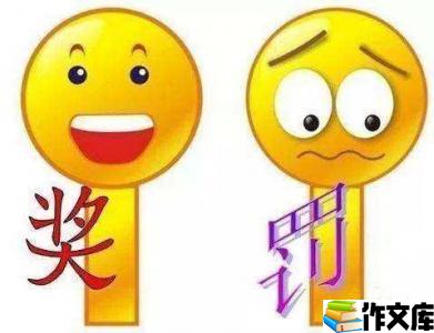 奖励与惩罚