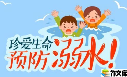 防溺水