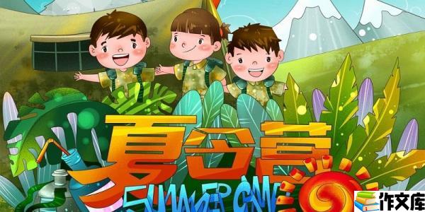 夏令营的活动