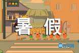 暑假日记