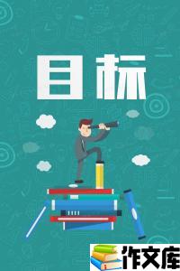 目标
