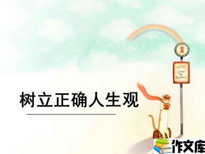 教孩子树立正确的人生观