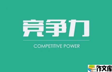 核心竞争力