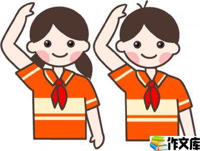 第一次戴红领巾