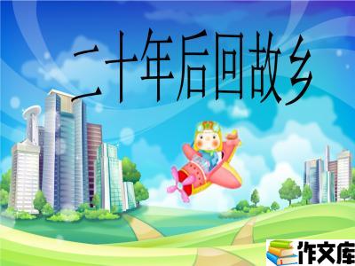 二十年后回故乡