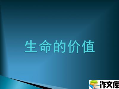生命的价值