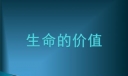 生命的价值600字
