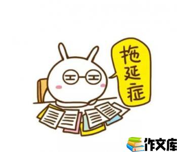 拖延的后果