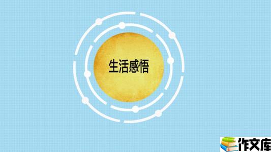 生活的感悟