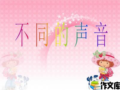 不同的声音