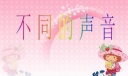 不同的声音600字