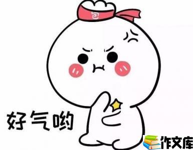 他生气了作文
