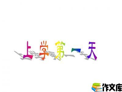 上学第一天
