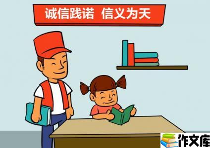 应有的诚信