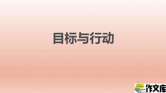 行动中寻找目标