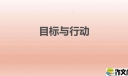 行动中寻找目标500字