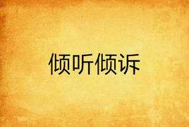 倾诉的欲望