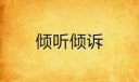 倾诉的欲望500字