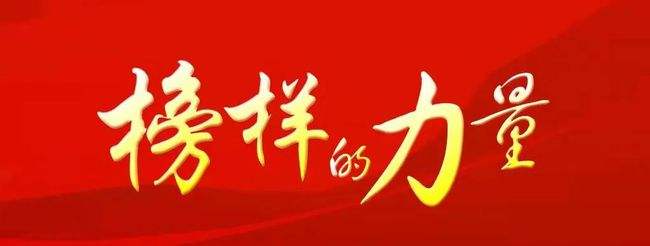榜样的力量600字