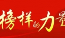 榜样的力量600字