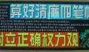 企业清廉板报：算好清廉四笔账 树立正确权力观