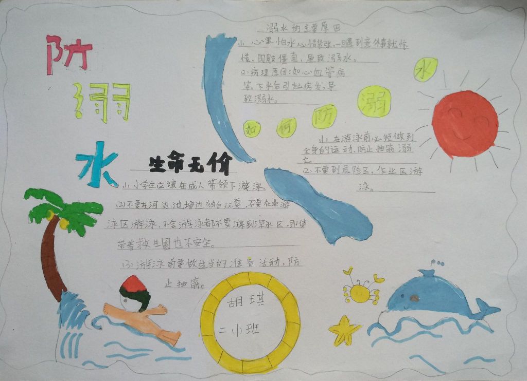 防溺水安全教育手抄报，预防溺水的措施