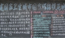 创卫在行动黑板报