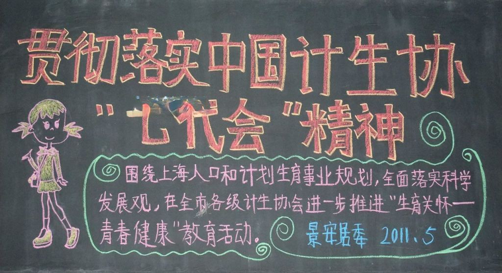 计生协会黑板报图片（jihuashengyuheibanbao）
