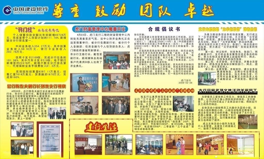 中国建设银行团队宣传板报-尊重 鼓励 团队 卓越