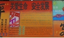 企业安全隐患整改板报：关爱生命 安全发展