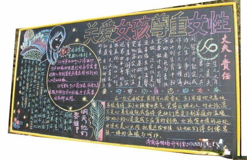 林场计生专题板报：关爱女孩尊重女性