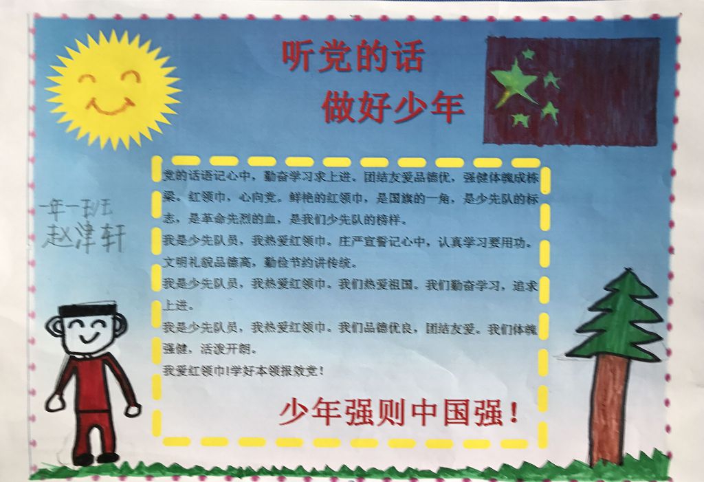 听党的话，做好少年手抄报优秀作品展