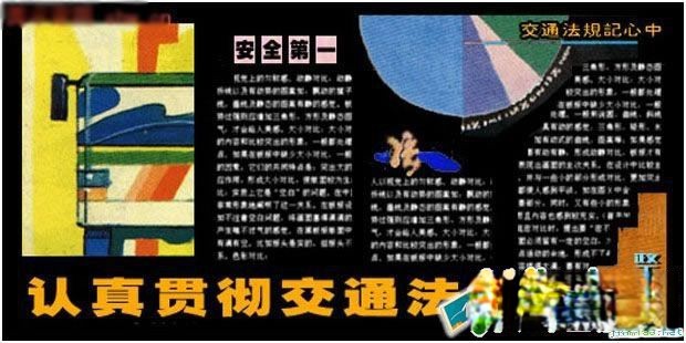 政府综治办认真贯彻交通法规黑板报宣传作品