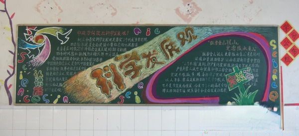 科学发展观黑板报