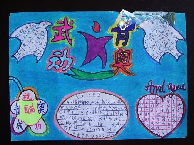 舞动青奥手抄报图片欣赏-超级漂亮