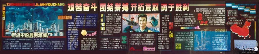 板报设计范例：前进中的胜利炼油厂—艰苦奋斗 团结拼搏 开拓进去 勇于胜利