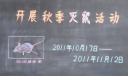 灭鼠活动黑板报