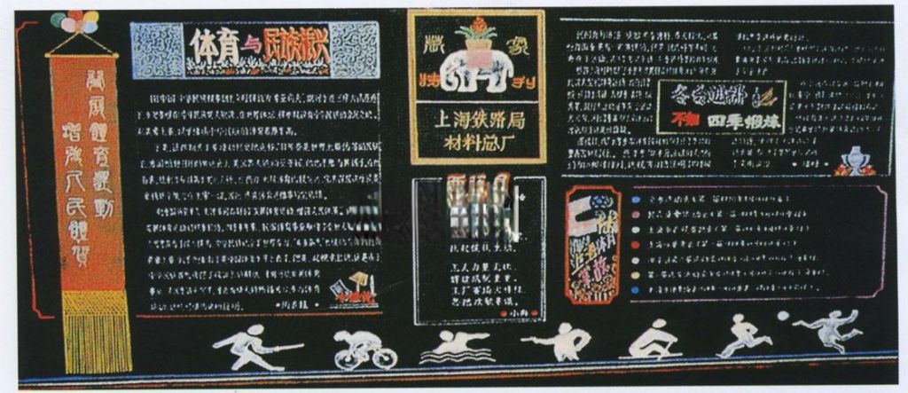 社区迎奥运板报实例：迎接奥运 全民健身 体育与民族振兴