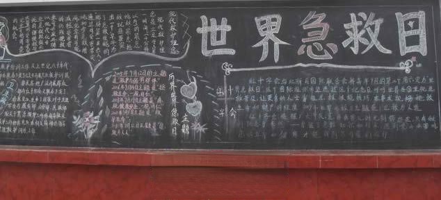 世界急救日黑板报图片