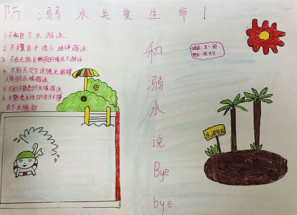 五年级防溺水关爱生命手抄报