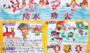 防水防火安全手抄报图片