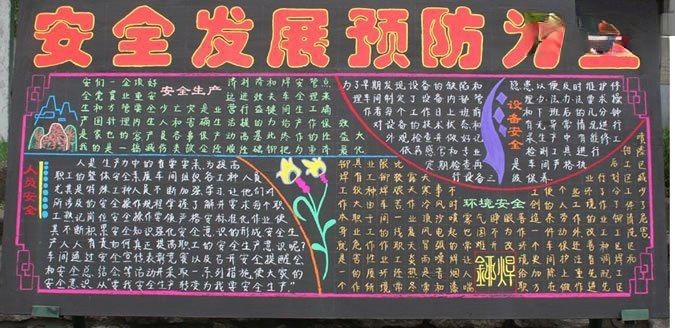 安全发展预防为主宣传黑板报