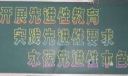 学习先进黑板报