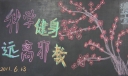 科学健身远离邪教黑板报