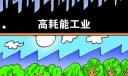 高耗能工业VS低碳时代