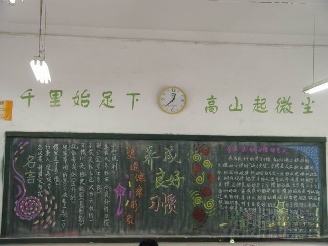 养成良好习惯黑板报大全