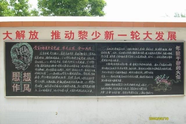 加强党员作风建设活动黑板报图片